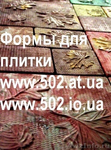 Формы Кевларобетон 635 руб/м2 на www.502.at.ua глянцевые для тротуар 023 - Изображение #1, Объявление #85738