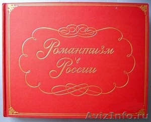 подарочный альбом \"Романтизм в России\" - Изображение #2, Объявление #313945