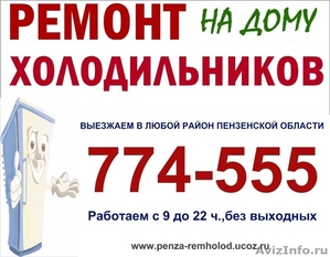 Ремонт холодильников Пенза т.774-555 - Изображение #1, Объявление #350862