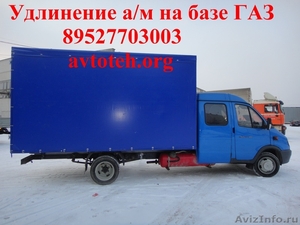 Удлинение  автомобилей ГАЗ (удлинение рамы) Валдай ГАЗ 33104, Газон Газ 3307 - Изображение #3, Объявление #598014