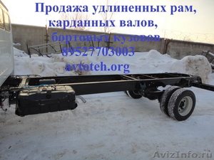 Удлинение  автомобилей ГАЗ (удлинение рамы) Валдай ГАЗ 33104, Газон Газ 3307 - Изображение #1, Объявление #598014