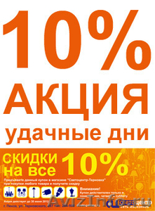 Акция — 10% на все светильники в Светоцентре-Терновском - Изображение #1, Объявление #667150