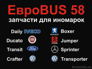 Запчасти для микроавтобусов: Transit, Jumper, Boxer, Sprinter, Ducato, Daily - Изображение #1, Объявление #713749