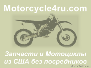 Запчасти для мотоциклов из США Пенза - Изображение #1, Объявление #859844