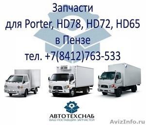 Запчасти Hyundai Porter, Hyundai HD65, Hyundai HD72, HD78 в Пензе - Изображение #1, Объявление #1182781