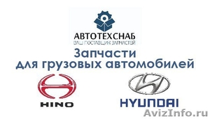 Запчасти для Hyundai County, HD65, HD78, HD120, Hino 300 в Пензе - Изображение #1, Объявление #1492523