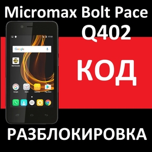 Pазблокировка Micromax Bolt Pace Q402 и Canvas Magnus HD Q421 код - Изображение #1, Объявление #1705273