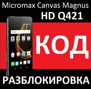 Pазблокировка Micromax Bolt Pace Q402 и Canvas Magnus HD Q421 код - Изображение #4, Объявление #1705273